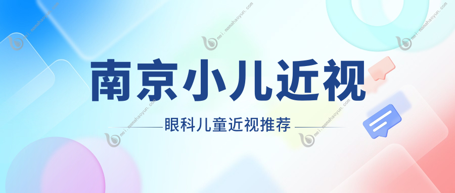 南京小儿近视眼科儿童近视推荐