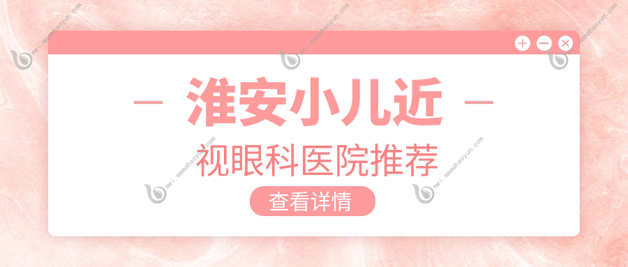 淮安小儿近视眼科医院推荐