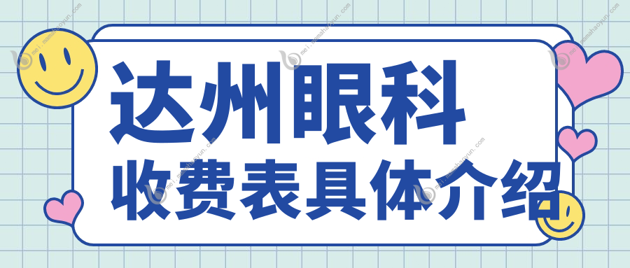 达州眼科收费表具体介绍