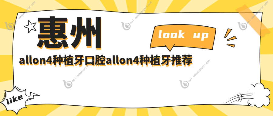 惠州allon4种植牙口腔allon4种植牙推荐