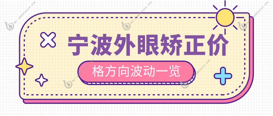 宁波外眼矫正价格方向波动一览