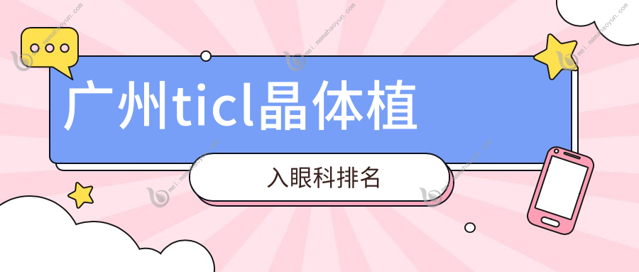 广州ticl晶体植入眼科排名