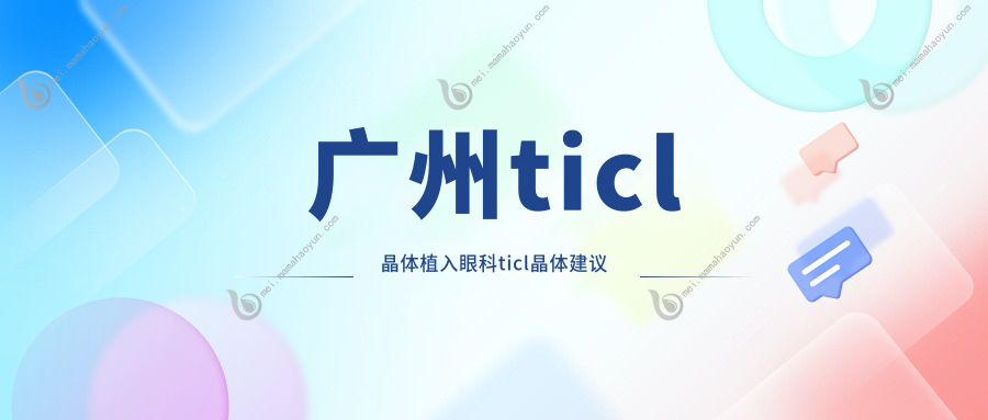 广州ticl晶体植入眼科ticl晶体建议
