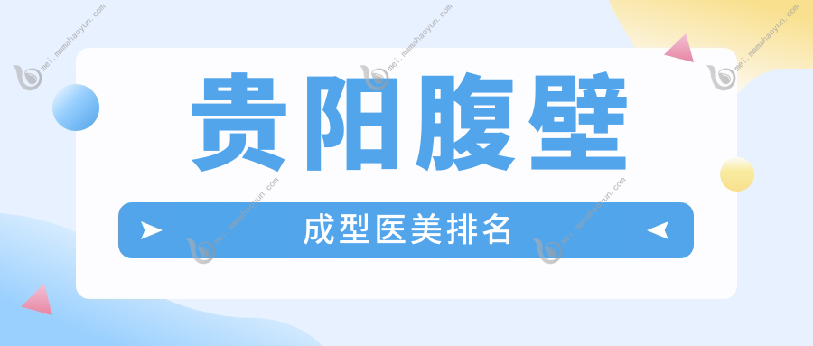 贵阳腹壁成型医美排名