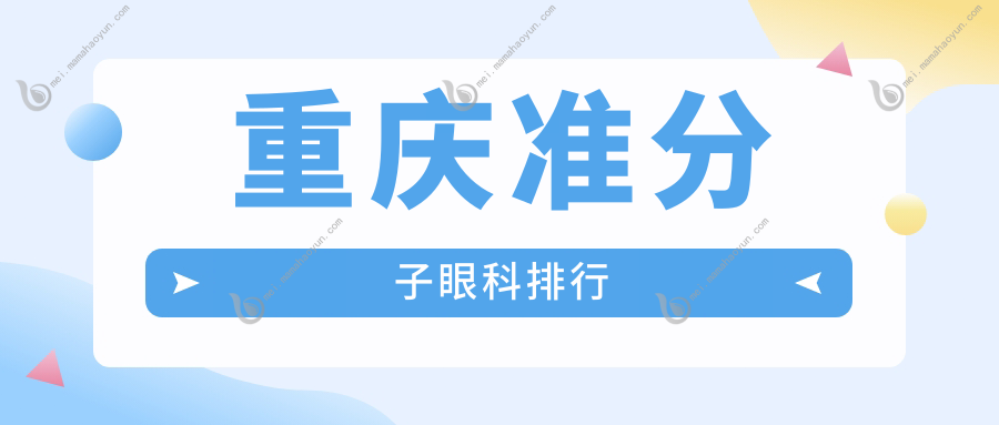 重庆准分子眼科排行