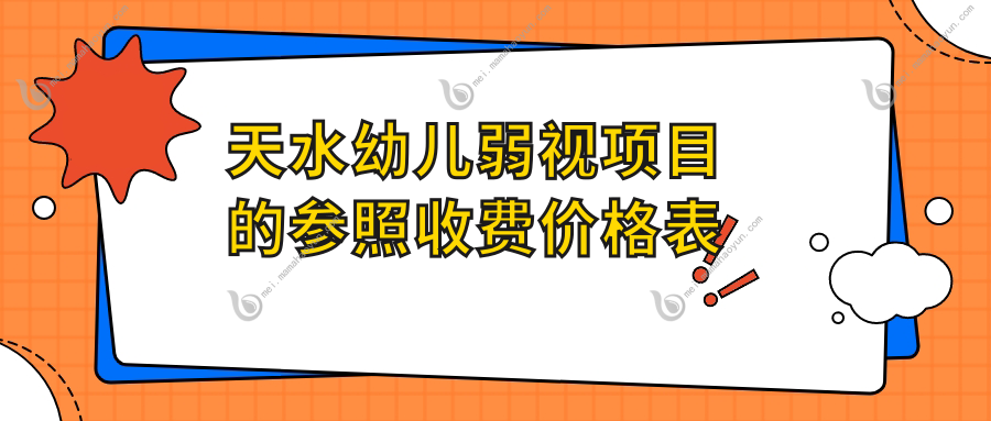天水幼儿弱视项目的参照收费价格表