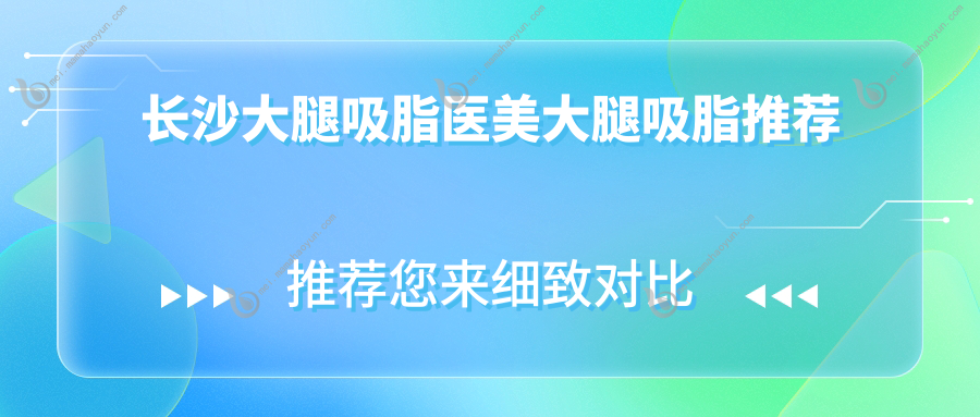 长沙大腿吸脂医美大腿吸脂推荐