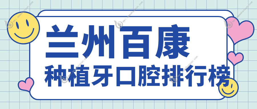 兰州百康种植牙口腔排行榜