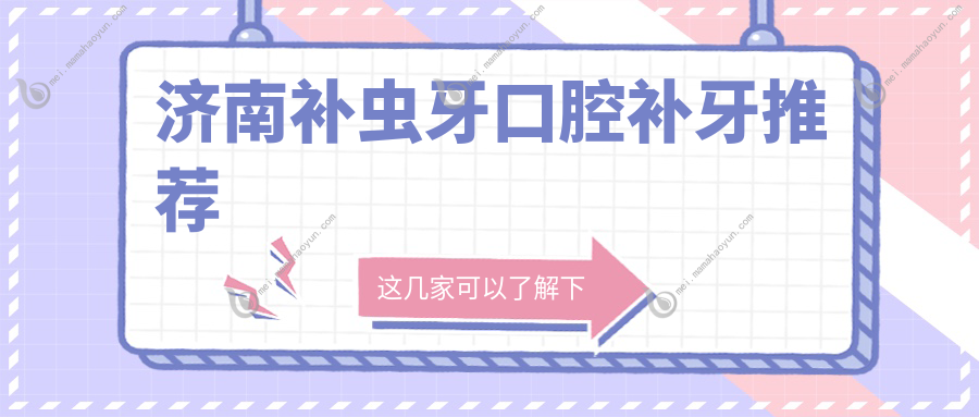 济南补虫牙口腔补牙推荐