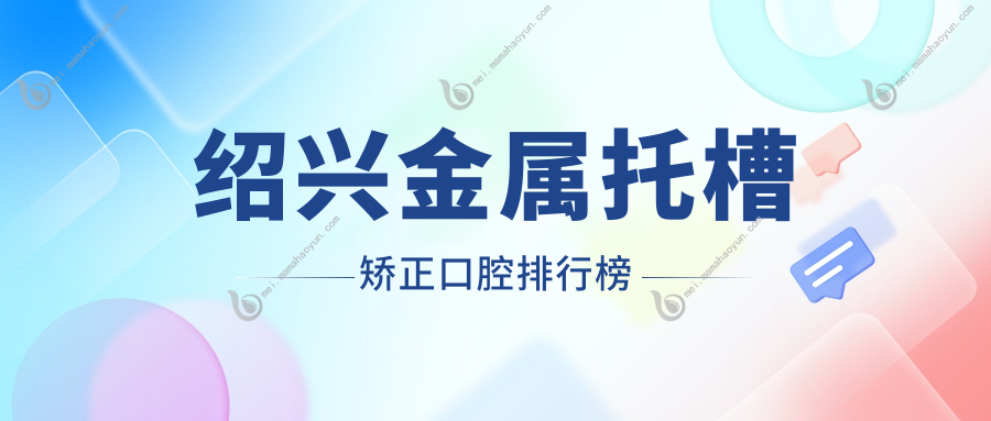 绍兴金属托槽矫正口腔排行榜