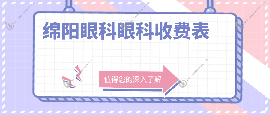 绵阳眼科眼科收费表