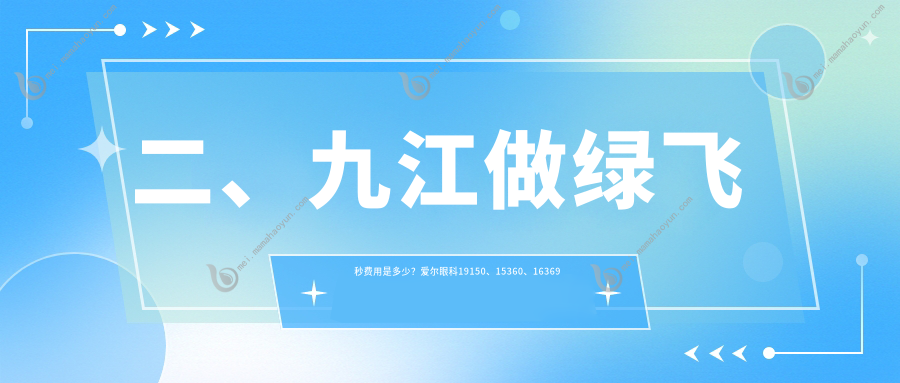 二、九江做绿飞秒费用是多少？爱尔眼科19150、15360、16369