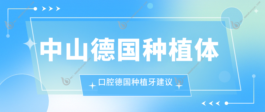 中山德国种植体口腔德国种植牙建议