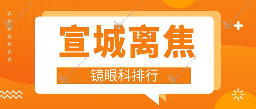 宣城离焦镜眼科排行