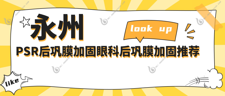 永州PSR后巩膜加固眼科后巩膜加固推荐