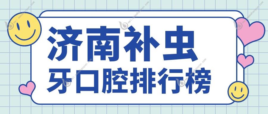 济南补虫牙口腔排行榜