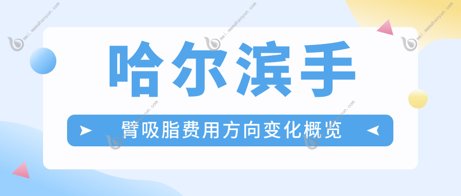 哈尔滨手臂吸脂费用方向变化概览