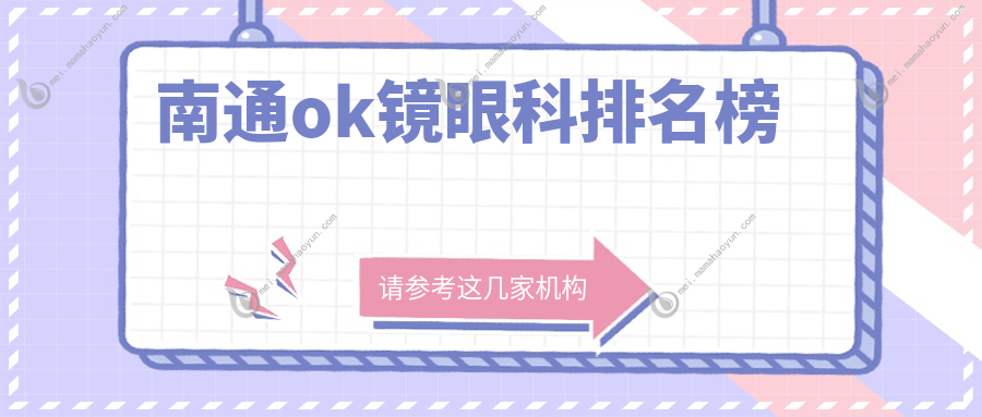 南通ok镜眼科排名榜