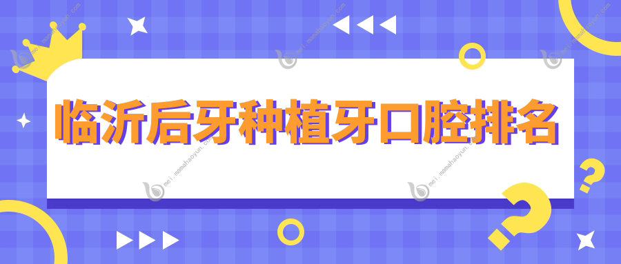 临沂后牙种植牙口腔排名
