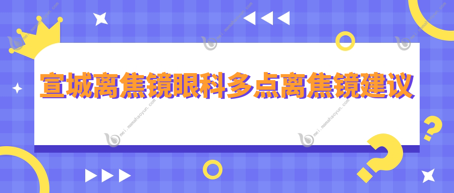宣城离焦镜眼科多点离焦镜建议