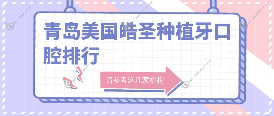 青岛美国皓圣种植牙口腔排行