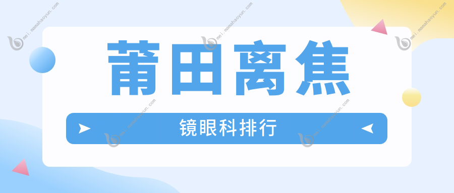 莆田离焦镜眼科排行