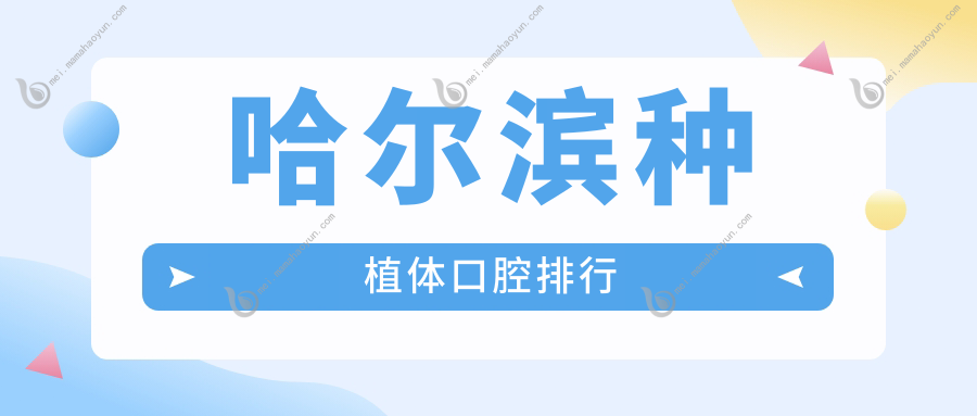 哈尔滨种植体口腔排行