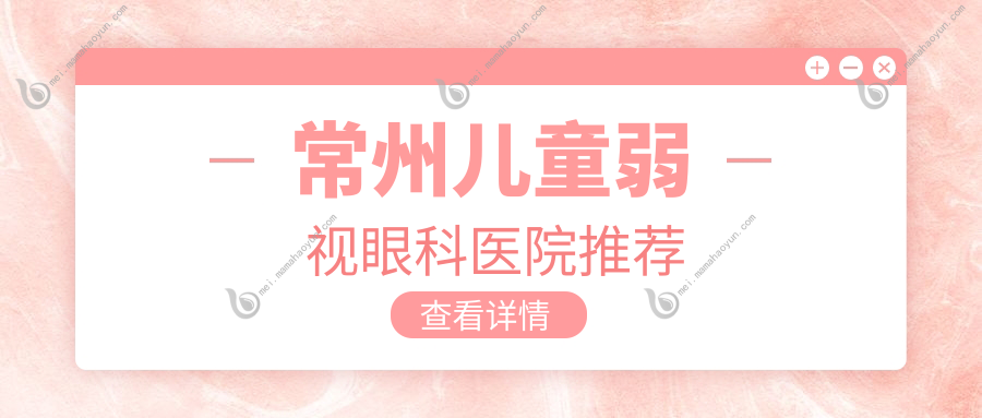 常州儿童弱视眼科医院推荐