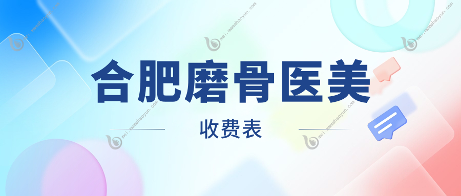 合肥磨骨医美收费表