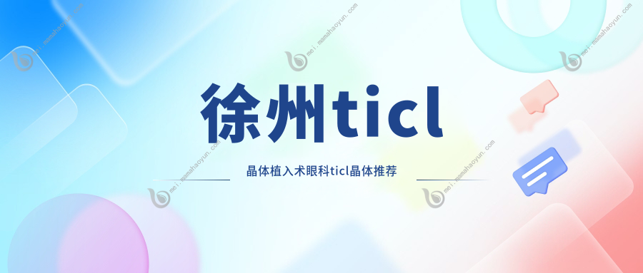 徐州ticl晶体植入术眼科ticl晶体推荐