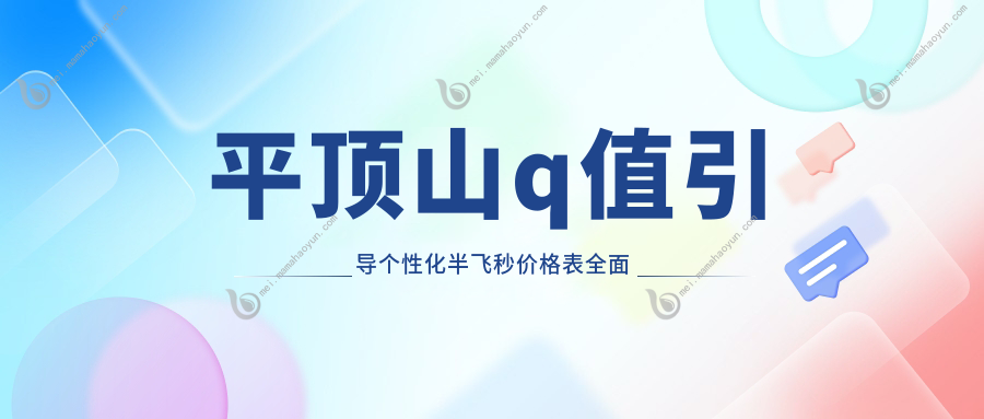 平顶山q值引导个性化半飞秒价格表全面介绍
