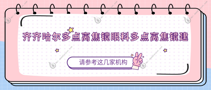 齐齐哈尔多点离焦镜眼科多点离焦镜建议