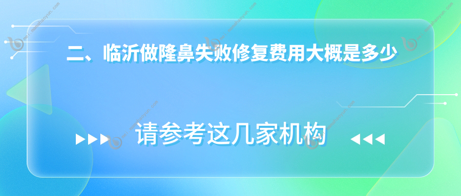 二、临沂做隆鼻失败修复费用大概是多少钱？塑美4180