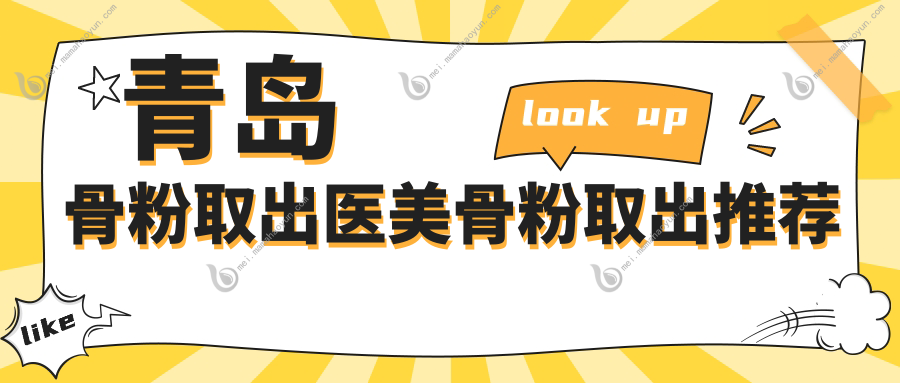 青岛骨粉取出医美骨粉取出推荐