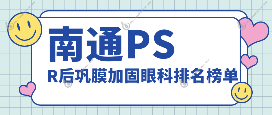 南通PSR后巩膜加固眼科排名榜单