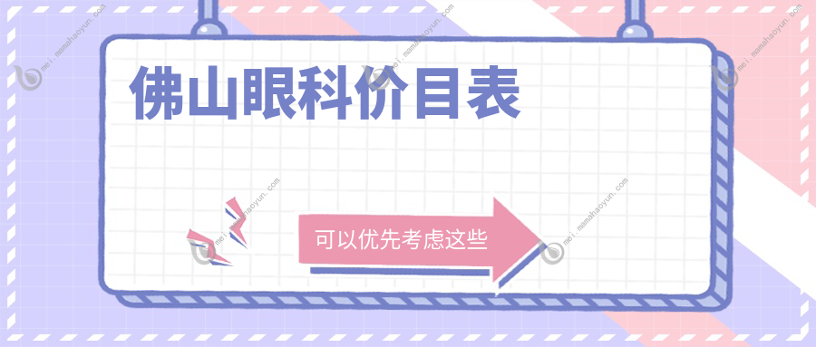 佛山眼科价目表