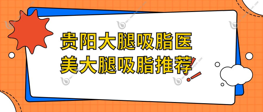贵阳大腿吸脂医美大腿吸脂推荐