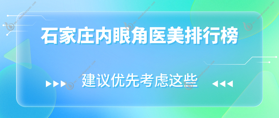 石家庄内眼角医美排行榜