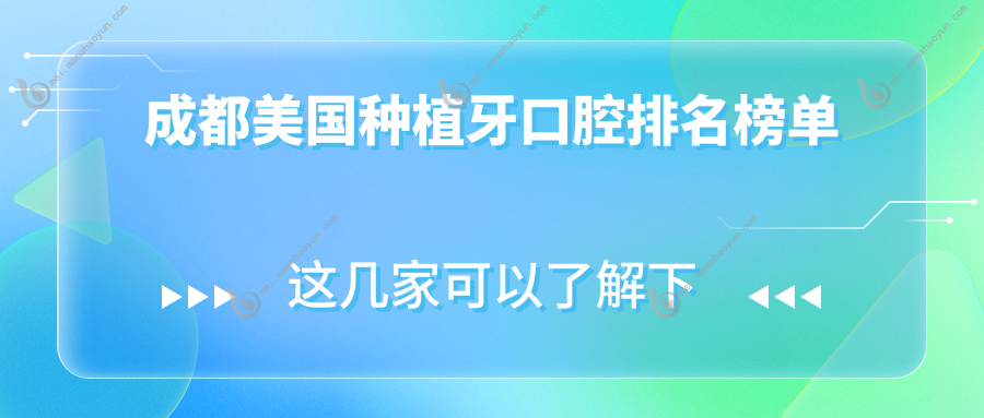 成都美国种植牙口腔排名榜单