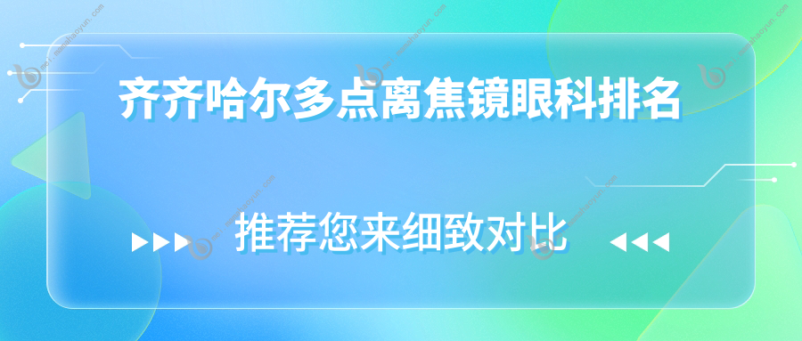 齐齐哈尔多点离焦镜眼科排名