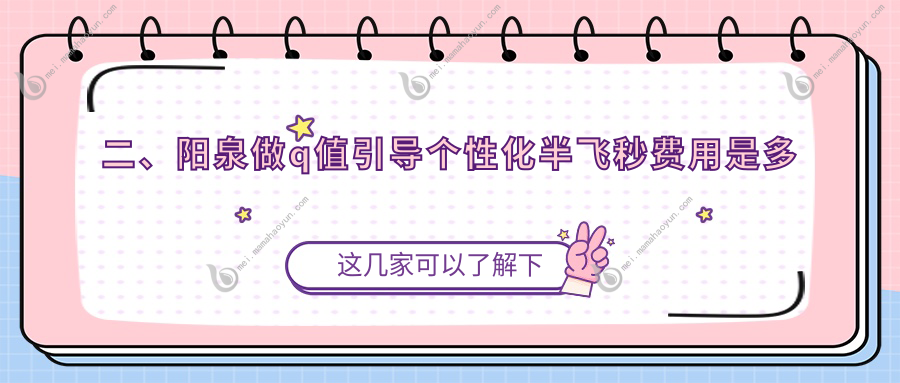 二、阳泉做q值引导个性化半飞秒费用是多少？爱维视医疗18089