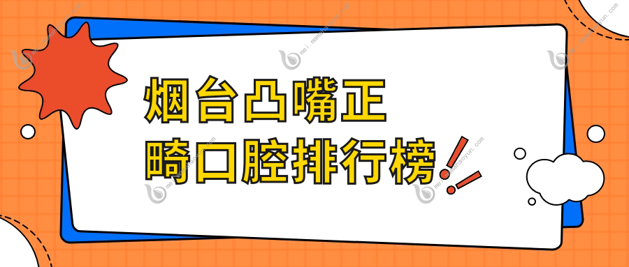 烟台凸嘴正畸口腔排行榜