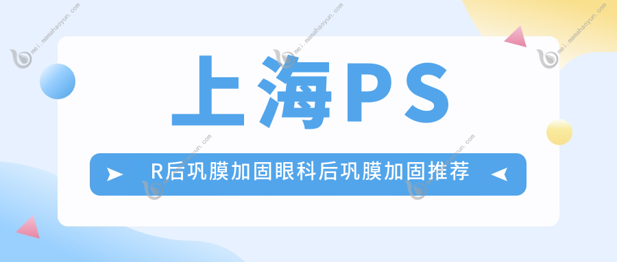 上海PSR后巩膜加固眼科后巩膜加固推荐