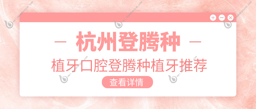 杭州登腾种植牙口腔登腾种植牙推荐