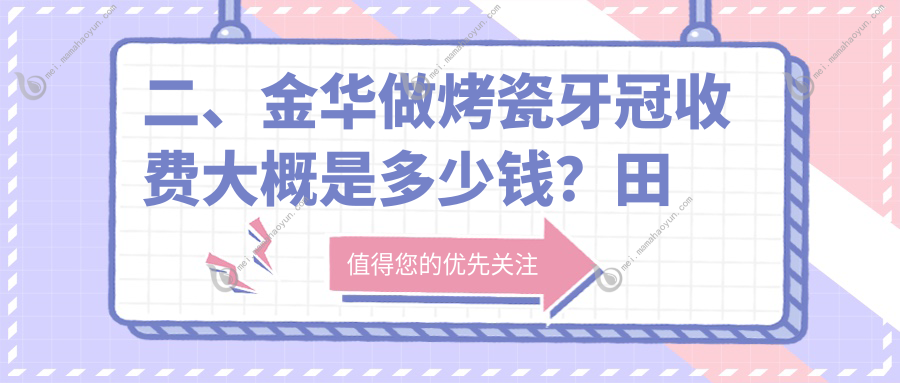 二、金华做烤瓷牙冠收费大概是多少钱？田氏骨科350/浙婺320/恒美240