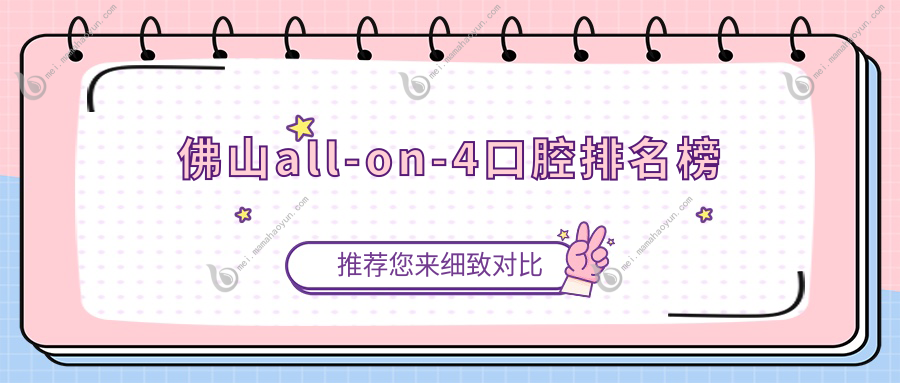 佛山all-on-4口腔排名榜