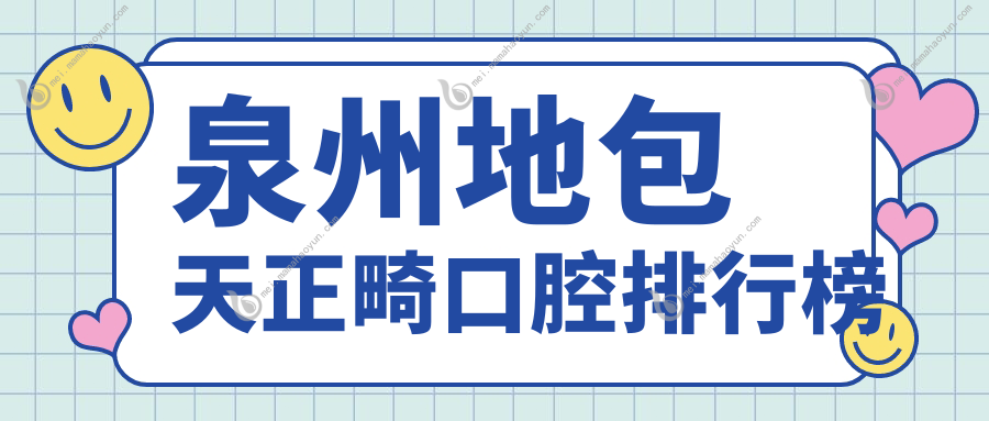 泉州地包天正畸口腔排行榜