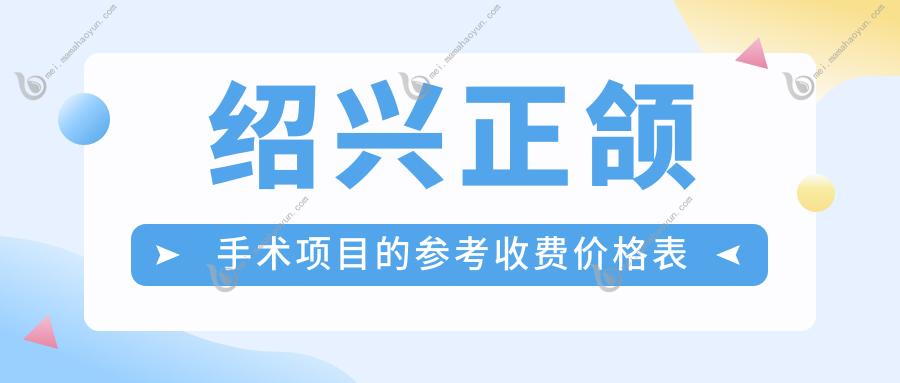 绍兴正颌手术项目的参考收费价格表