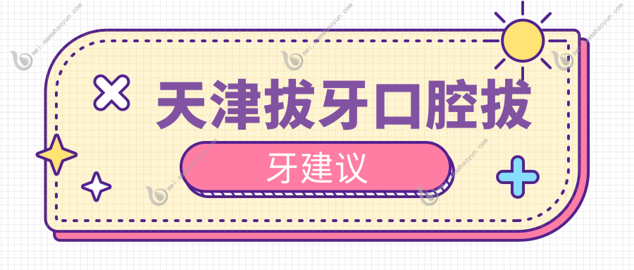 天津拔牙口腔拔牙建议