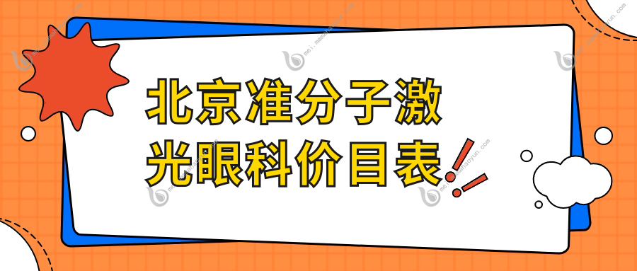 北京准分子激光眼科价目表